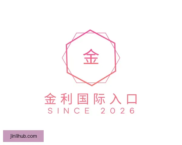 认识金利国际入口